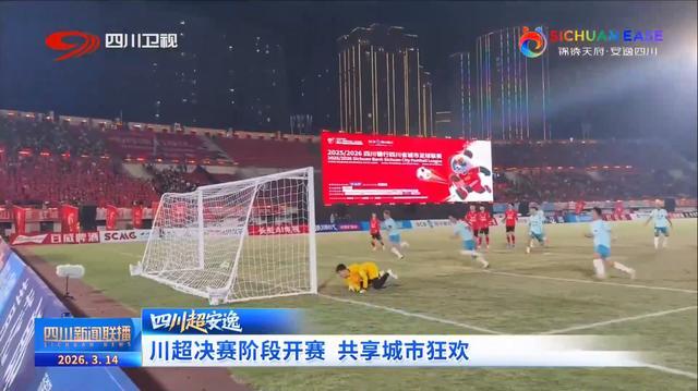 乐鱼官方网站赛事分析-四川新闻联播丨“川超”决赛阶段开赛 共享城市狂欢